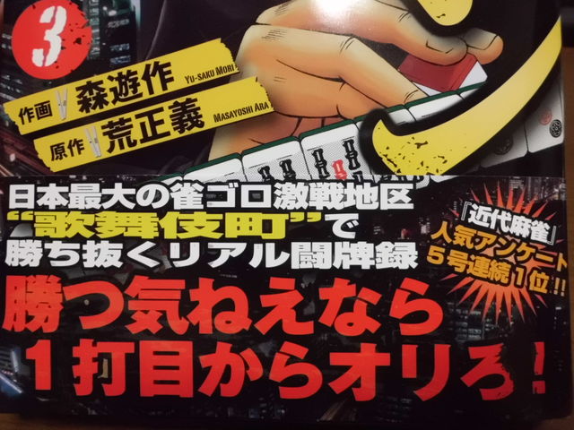 咲 Saki 以外にも面白い麻雀漫画が続々と発売中だよ 買え 近代麻雀漫画生活