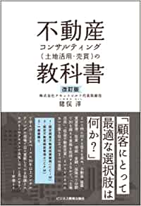 不動産コンサルティングの教科書～改訂版～表紙