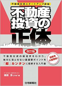 不動産投資の正体　改訂版