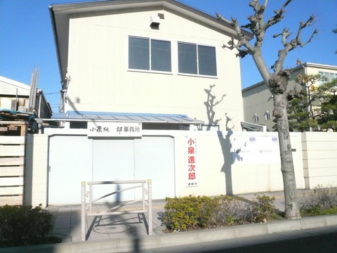 小泉純一郎邸