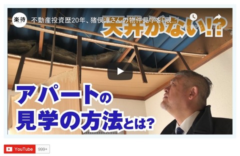 Youtube楽待動画(天井)