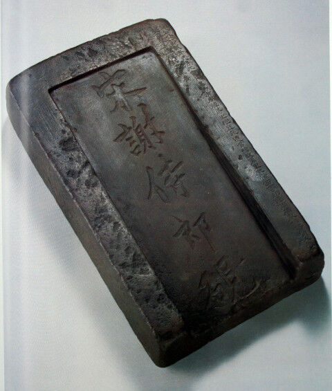 すずり天神文具編－21 希少書 廣倉研録 : 文房四宝の情報