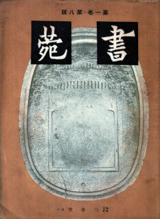 すずり天神唐硯雑考－1 小野鐘山の名硯紹介 端渓水坑琴硯 : 文房四宝