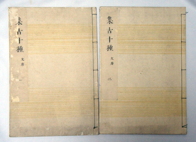 すずり天神文具編－22 希少書 集古十種 文房の部 参考 和漢研譜