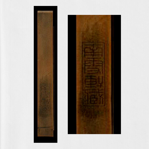 すずり天神蔵硯録（硯譜） 中国硯の部－29 土瑪瑙石 鐘様硯