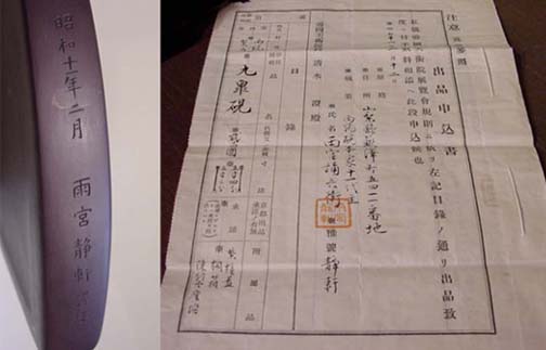 すずり天神蔵硯録（硯譜） 和硯の部－18 九皐硯（雨端硯