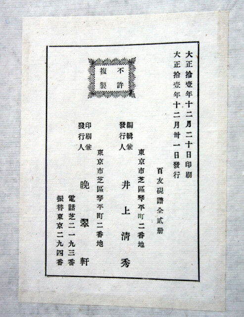 すずり天神文具編－25 百友硯譜 : 文房四宝の情報