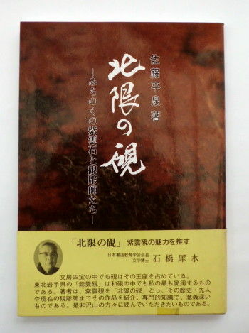すずり天神蔵硯録(硯譜) 和硯の部-19 紫雲石硯 : 文房四宝 すずり天神蔵硯録(硯譜) 和硯の部-19 紫雲石硯 : 文房四宝