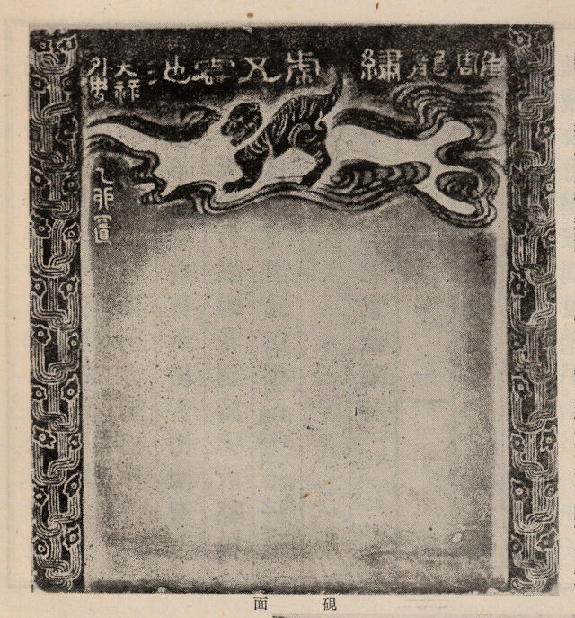 中国古美術品　神獣彫硯　雪浪金星硯　清の時代　高鳳翰 崔台文 吉祥螺鈿画『孔雀牡丹図』額装 | 東京書芸館公式通販ウェブ