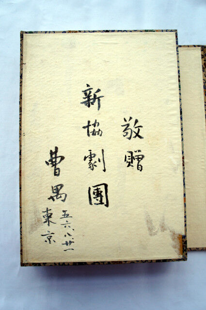 すずり天神文具編－8 十竹斎箋譜 1952年国際書店版 : 文房四宝の情報