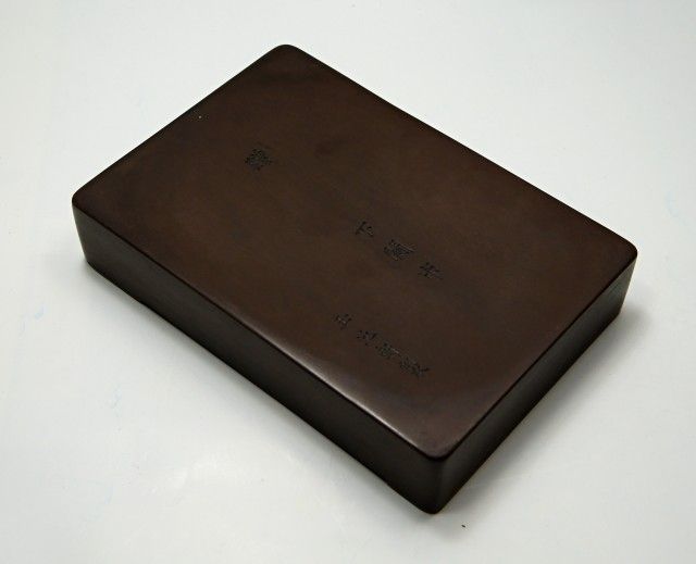 すずり天神蔵硯録（硯譜） 和硯の部－2 赤間硯② : 文房四宝の情報