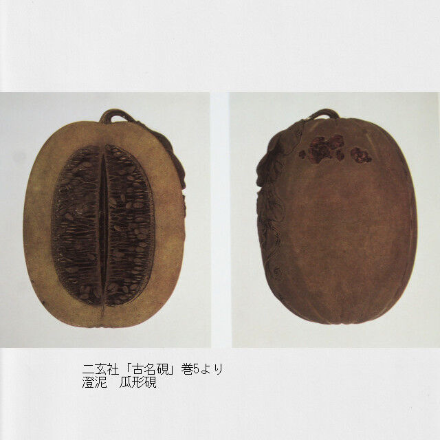 すずり天神蔵硯録（硯譜） 中国硯の部－7 端渓石 瓜形硯 : 文房四宝の情報