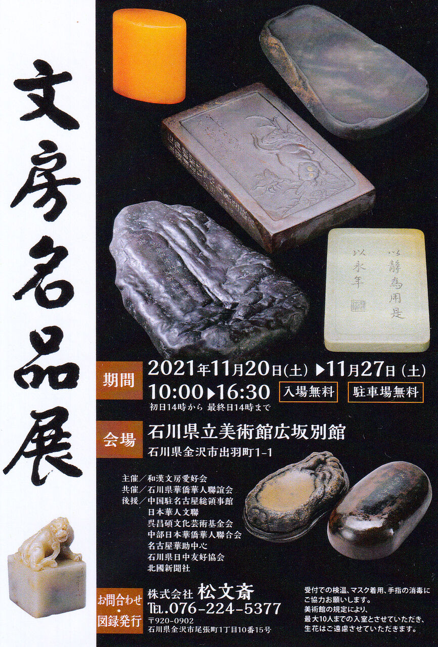 文房四宝の情報:お知らせ 文房名品展 金沢