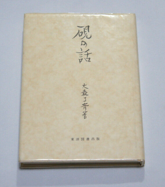 すずり天神蔵硯録（硯譜）お楽しみ編-13 創作硯 大森丁斉作