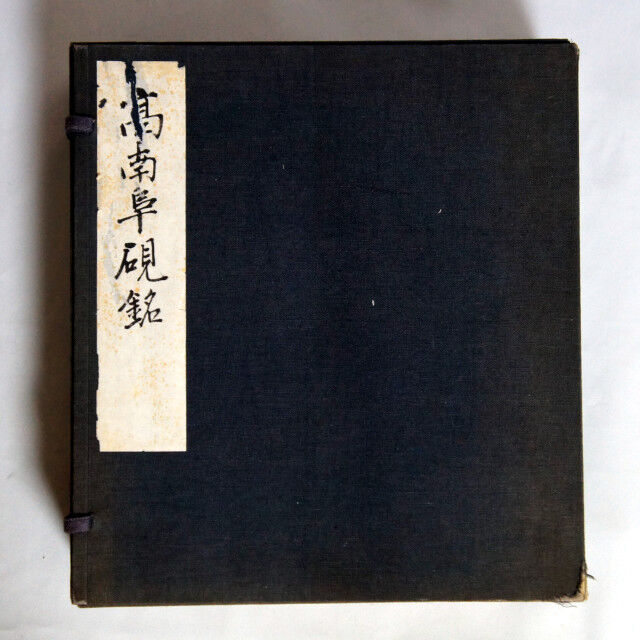すずり天神文具編-9 高南阜硯銘(高鳳翰硯史) : 文房四宝の情報 すずり天神文具編-9 高南阜硯銘(高鳳翰硯史) : 文房四宝の情報