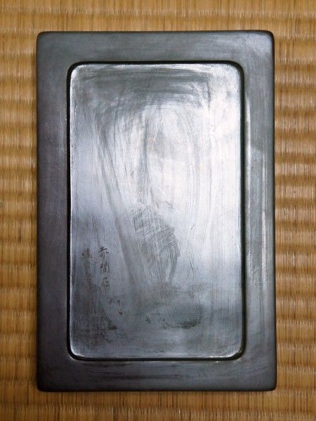 赤間硯の里 縄田宝泉 : 文房四宝の情報