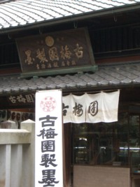 奈良東大寺奥の古梅園 文房四宝の情報