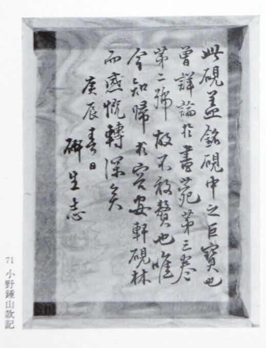 すずり天神唐硯雑考-19 小野鐘山の名硯紹介 呉石華銘硯板(呉 すずり天神唐硯雑考-19 小野鐘山の名硯紹介 呉石華銘硯板(呉