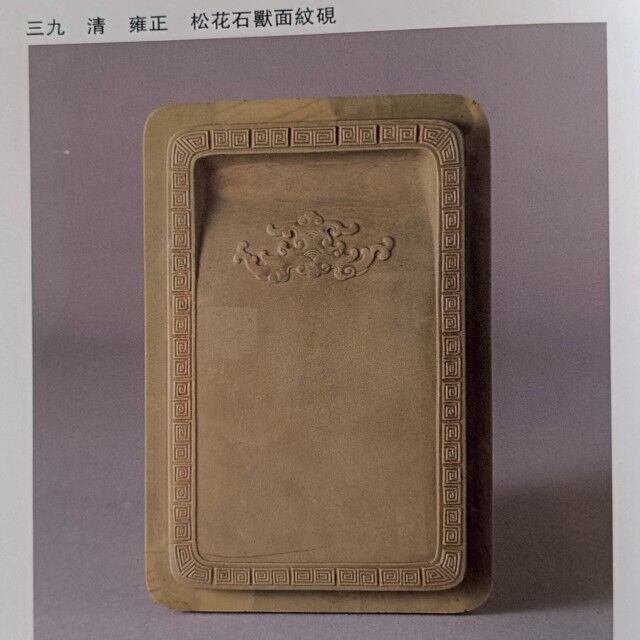 すずり天神蔵硯録（硯譜） 中国硯の部－33 松花江緑石 長方硯