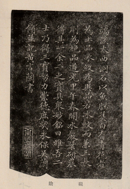 すずり天神唐硯雑考-19 小野鐘山の名硯紹介 呉石華銘硯板(呉 すずり天神唐硯雑考-19 小野鐘山の名硯紹介 呉石華銘硯板(呉