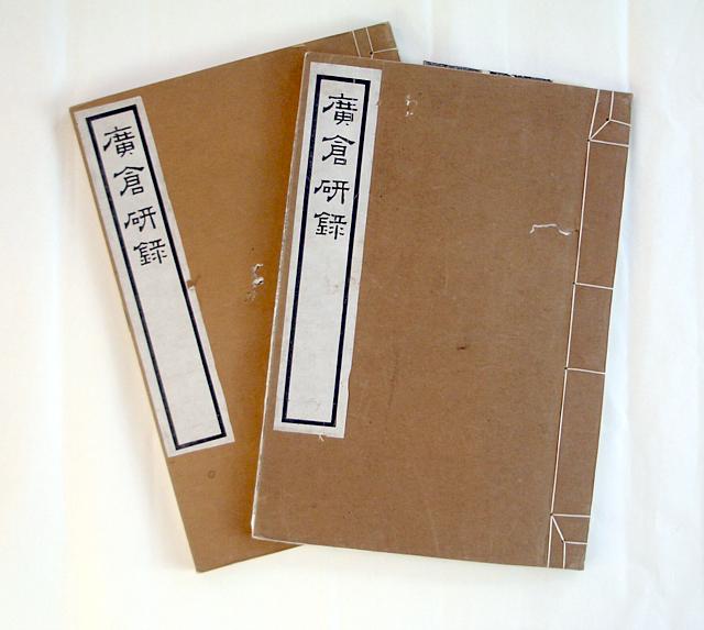 すずり天神文具編－21 希少書 廣倉研録 : 文房四宝の情報