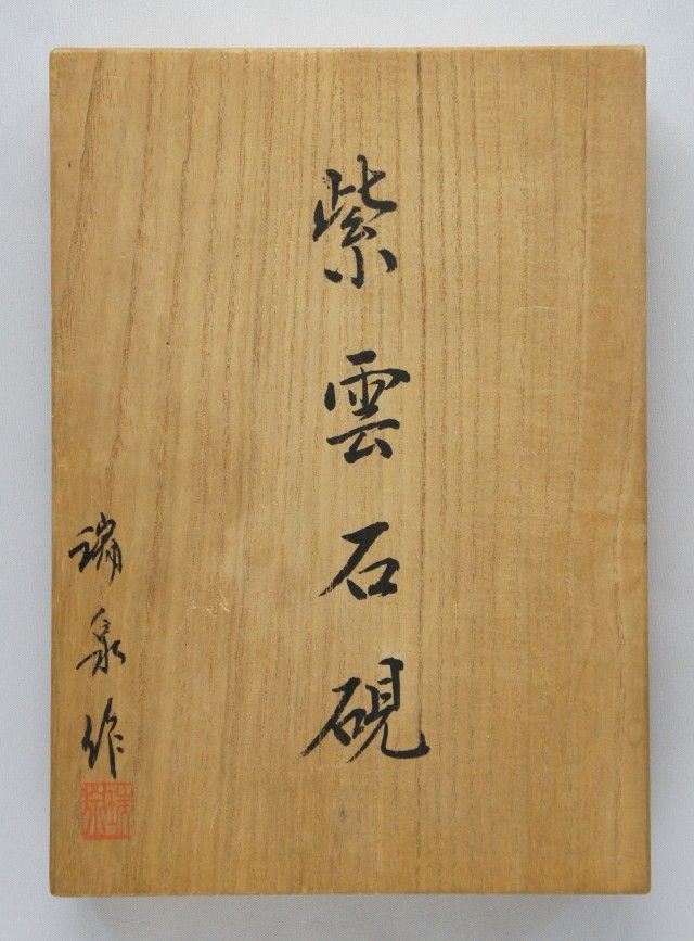 すずり天神蔵硯録(硯譜) 和硯の部-19 紫雲石硯 : 文房四宝 すずり天神蔵硯録(硯譜) 和硯の部-19 紫雲石硯 : 文房四宝