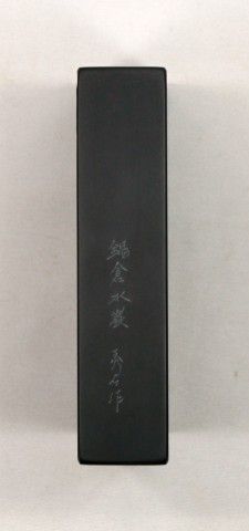 すずり天神蔵硯録（硯譜） 和硯の部－15 龍渓石硯 日月硯 : 文房四宝