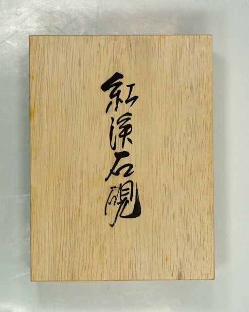 すずり天神 和硯雑考-16 紅渓石硯の歴史② : 文房四宝の情報