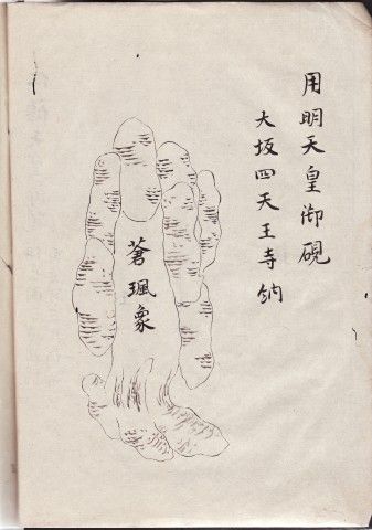 すずり天神 和硯雑考-25 赤間の硯工 大原数馬 藤原惟定字子保父