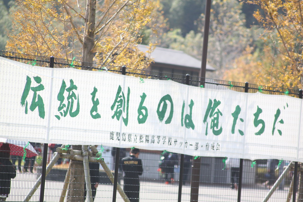 振り返り 第９４回高校サッカー選手権鹿児島県大会 ２回戦 松陽２ ０川内 鹿児島サッカーの栞