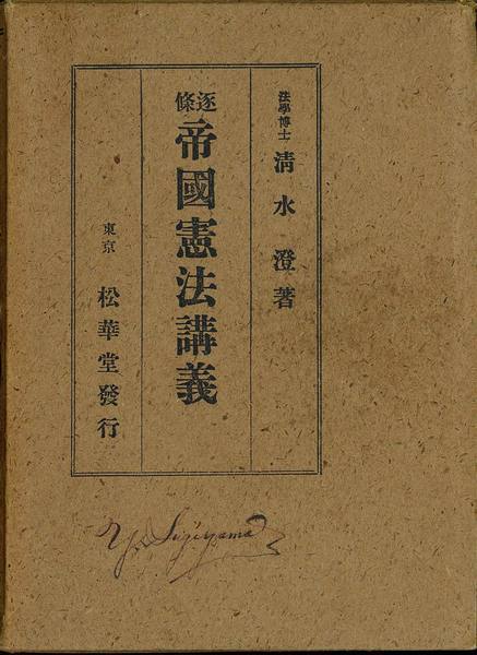 【新無効論】講和条約説 「日本国憲法」は憲法として無効です!
カテゴリ:
似て非なるもの
正統性と正当性憲法無効論に公的議論の場を!大日本帝国憲法に殉死・清水澄博士「生きていく」と「生かされている」保守の思想と保身の欲望