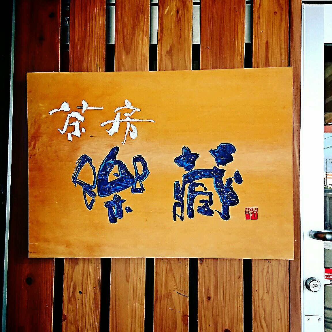 楽蔵オープン 米と酒の井上屋 店長のブログ