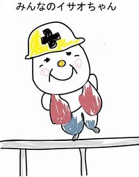 イサオちゃん2