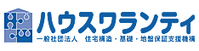 ハウスワランティー