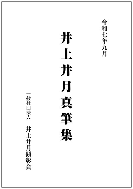 井月真筆集_表紙