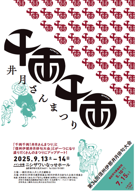 第13回千両千両井月さんまつり