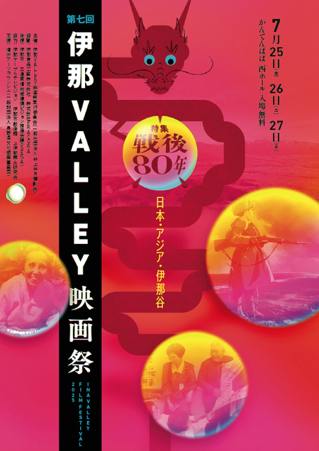 第7回伊那Valley 映画祭