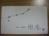 樹庵