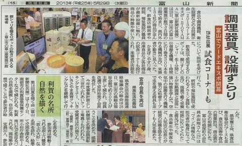 29 富山新聞 フードエキスポ