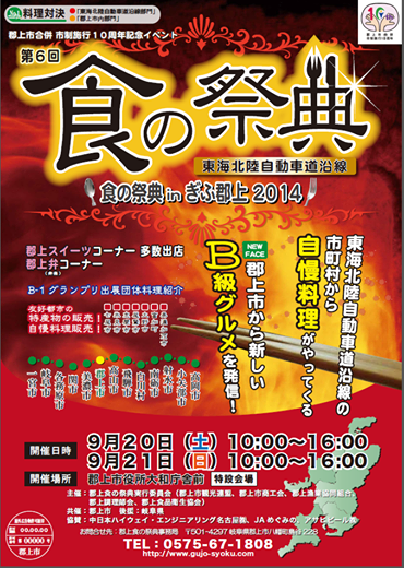 食の祭典 in ぎふ郡上ポスター
