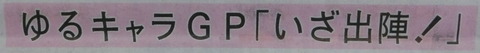 18　北日本新聞　ゆるキャラGP出陣式03