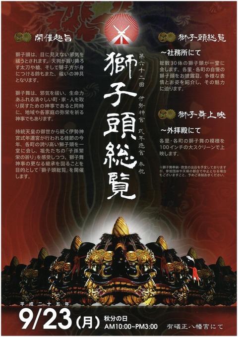 獅子頭総覧チラシ