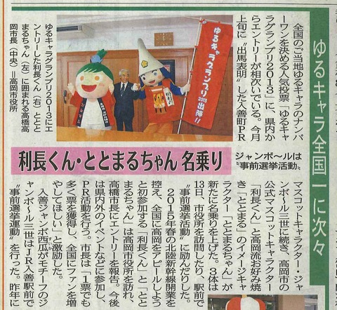 14　北日本新聞　ゆるキャラGP
