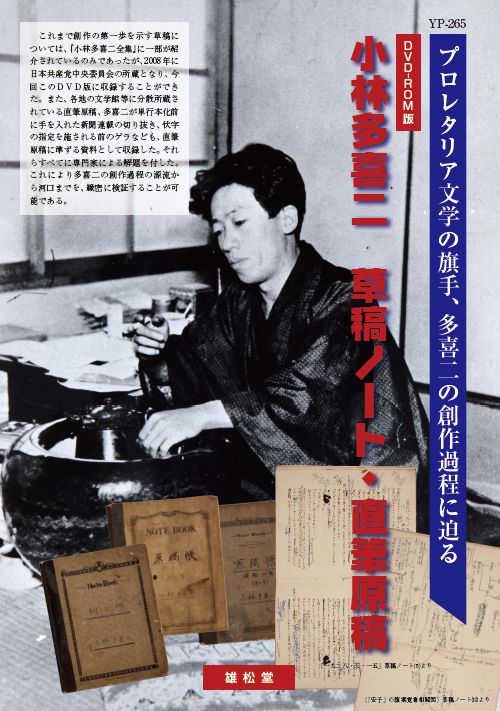DVD-ROM版『小林多喜二草稿ノート・直筆原稿』いよいよ刊行へ : Prof