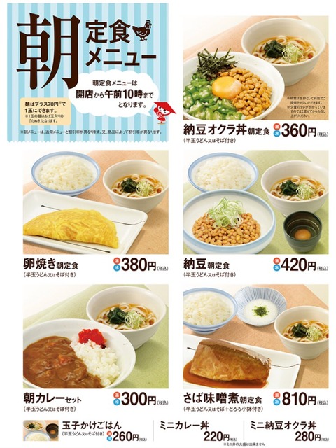 山田うどんの朝定食