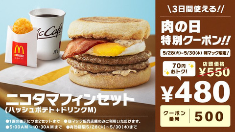 マクドナルドの朝メニュー
