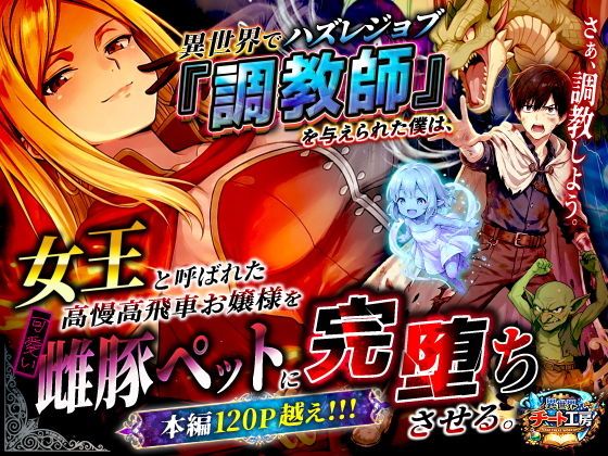 チートスキルのジョブ・調教師