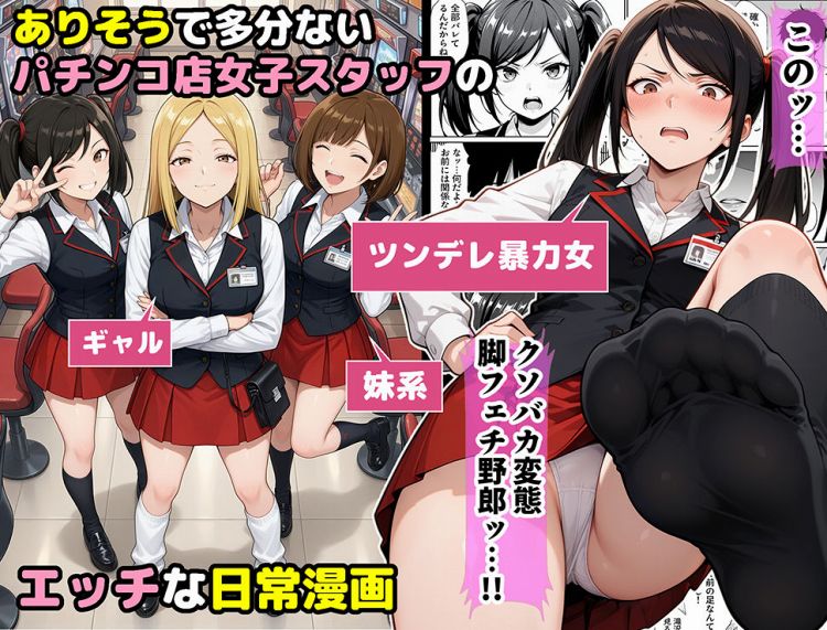 パチ●コ女子スタッフの日常