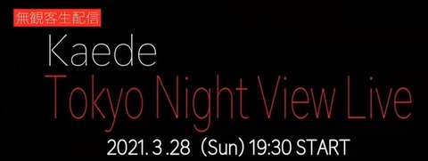 Kaede Tokyo Night View Live 東京タワーより配信ライブ ヒグえもんのブログ