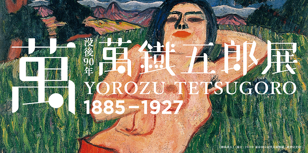 没後90年 萬鉄五郎展 : ヒグえもんのブログ